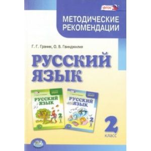 Русский язык. 2 класс. Методические рекомендации