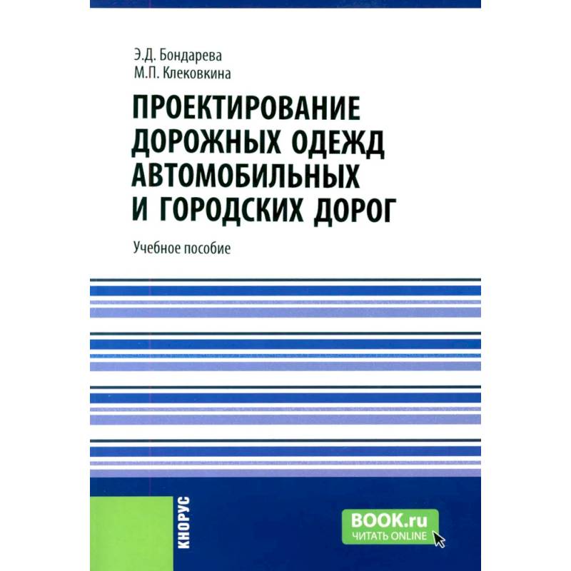 Проектирование дорожных одежд автомобильных и городских дорог: учебное пособие