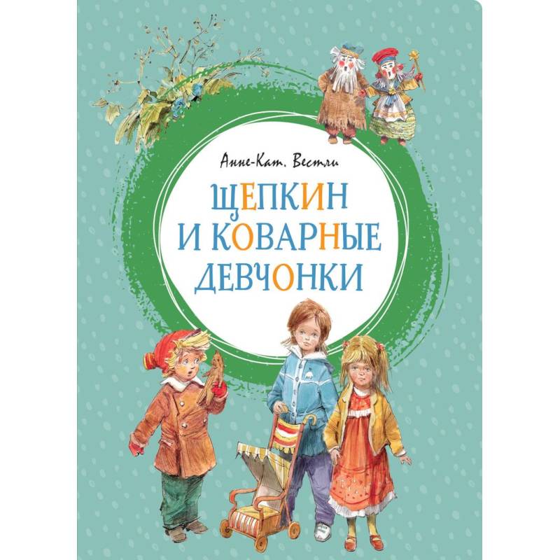 Щепкин и коварные девчонки