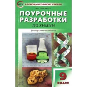 Химия. 9 класс. Поурочные разработки. Универсальное издание. ФГОС