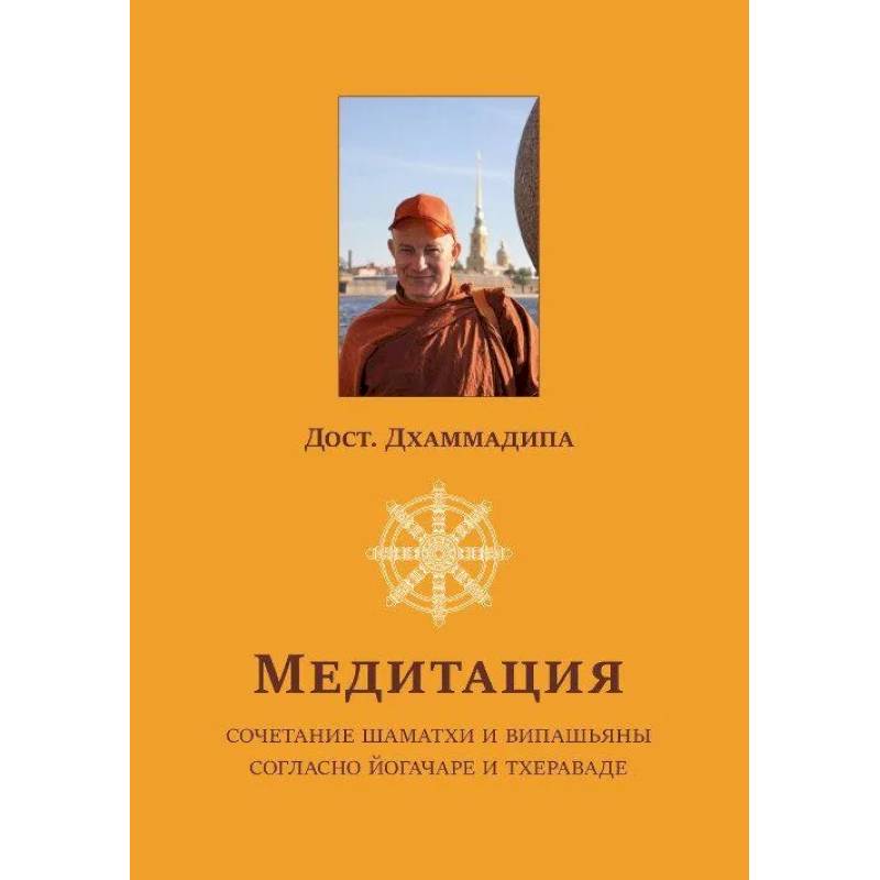 Медитация. Сочетание шаматхи и випашьяны согласно йогачаре и тхераваде
