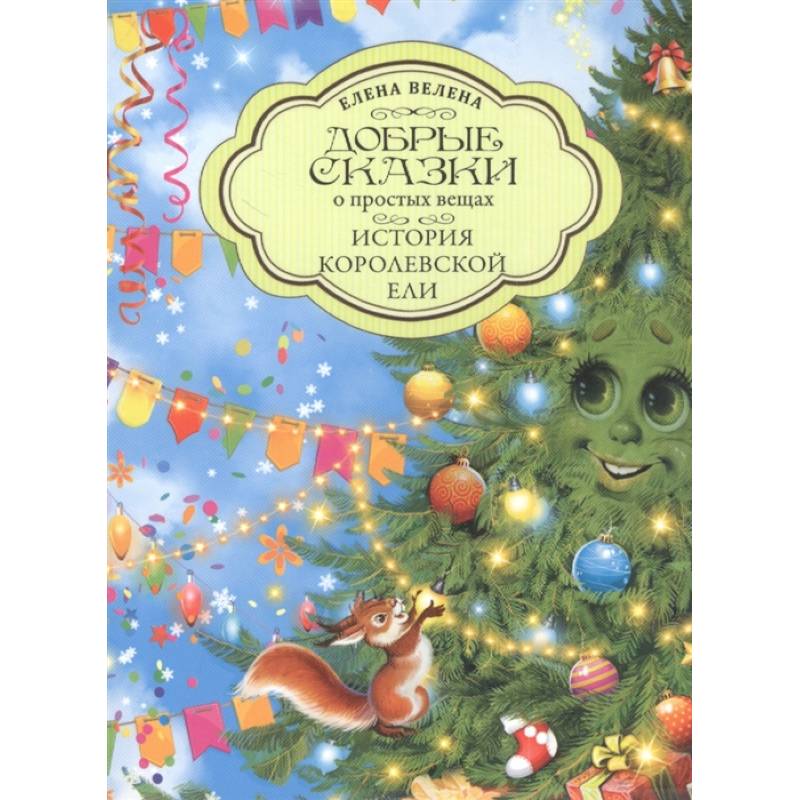 История Королевской Ели