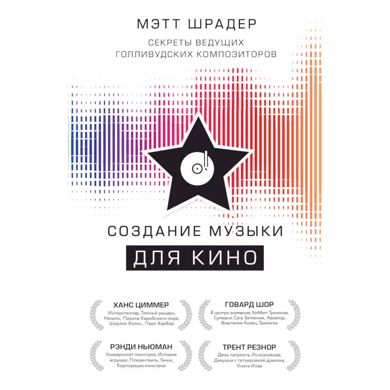 Создание музыки для кино. Секреты ведущих голливудских композиторов