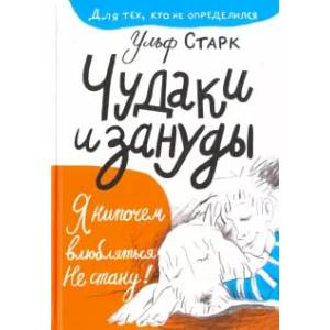 Чудаки и зануды