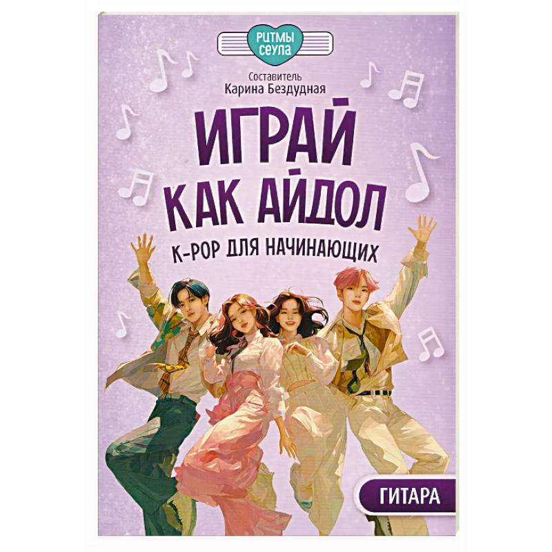 Играй, как айдол: K-pop для начинающих. Гитара: Учебное пособие