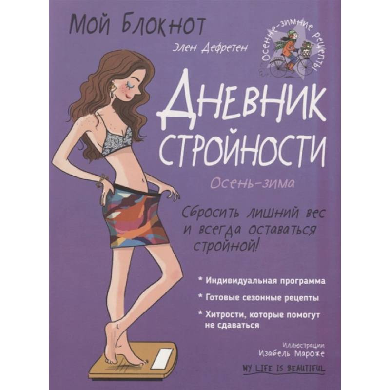 Мой блокнот. Дневник стройности