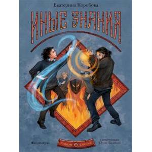 Рубеж Стихий. Книга 2. Иные знания