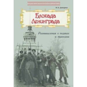 Блокада Ленинграда. Размышления о подвиге и трагедии