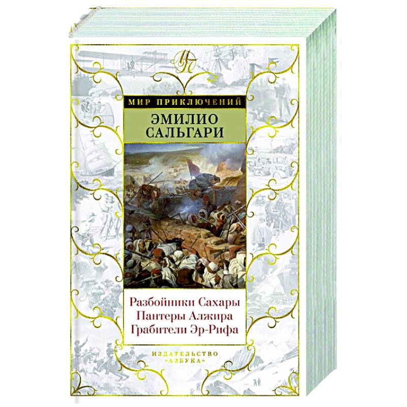 Разбойники Сахары. Пантеры Алжира. Грабители Эр-Рифа