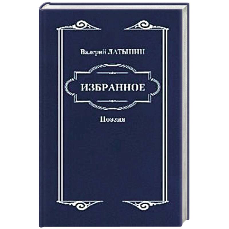 Валерий Латынин. Избранное. Поэзия