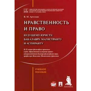Нравственность и право. Учебное пособие