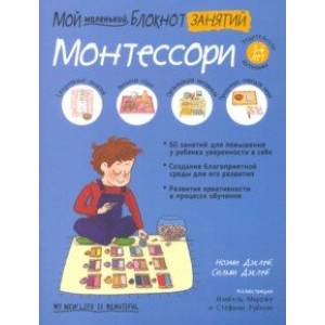 Мой маленький блокнот занятий. Монтессори. 3-6 лет.