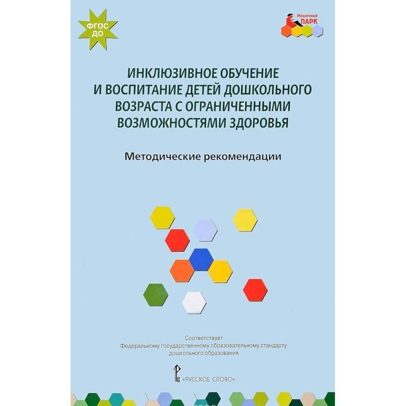 Инклюзивное обучение и воспитание детей дошкольного возраста с ограниченными возможностями здоровья. Методические рекомендации. ФГОС