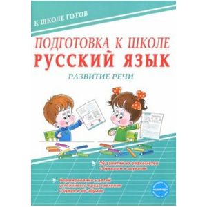 Подготовка к школе. Русский язык. Развитие речи