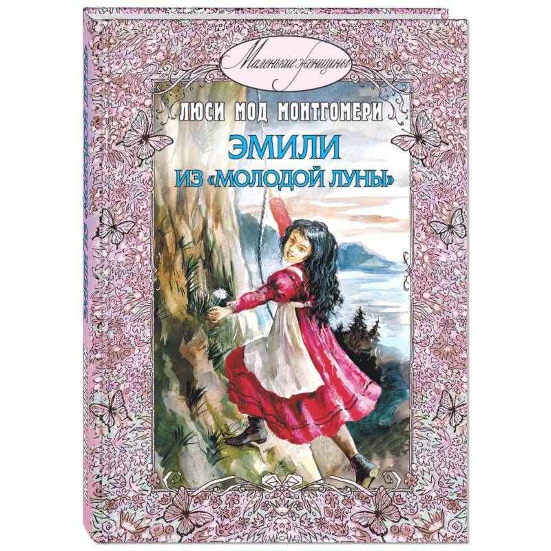 Эмили из Молодой луны