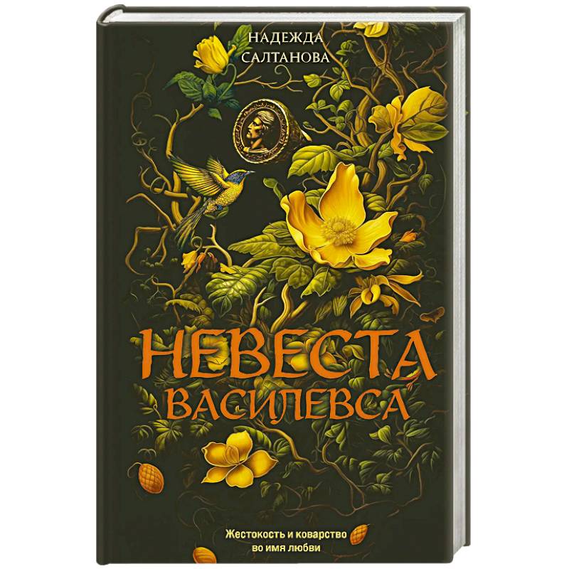 Невеста Василевса