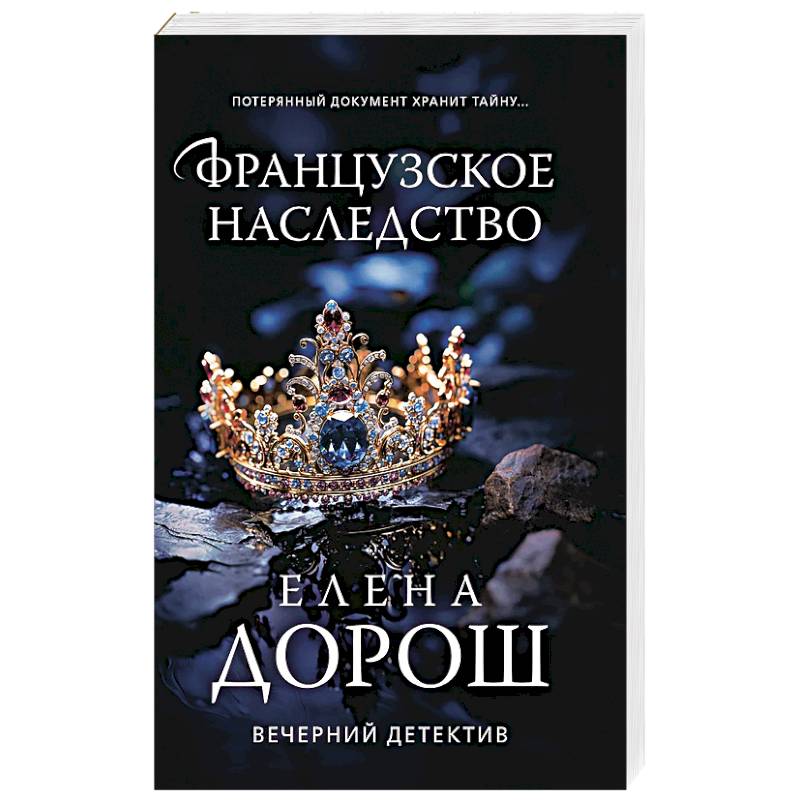 Французское наследство