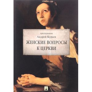 Женские вопросы к Церкви