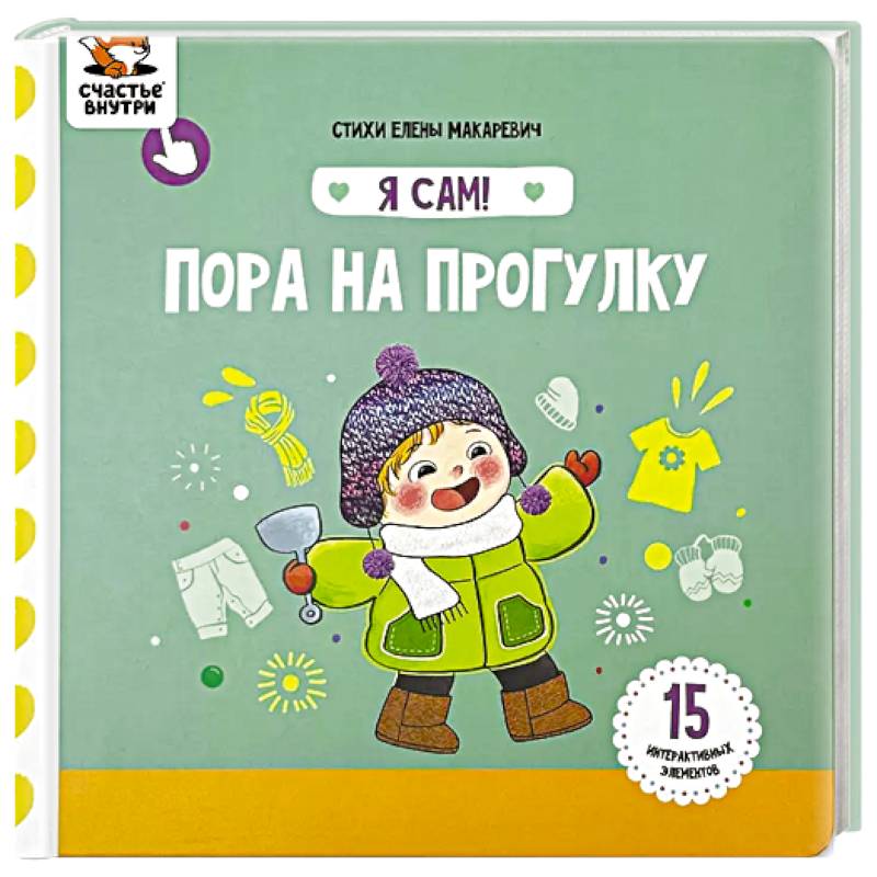 Я Сам! Пора на прогулку