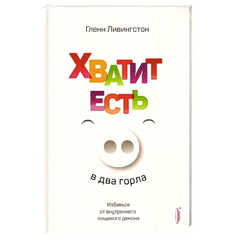 Хватит есть в два горла.