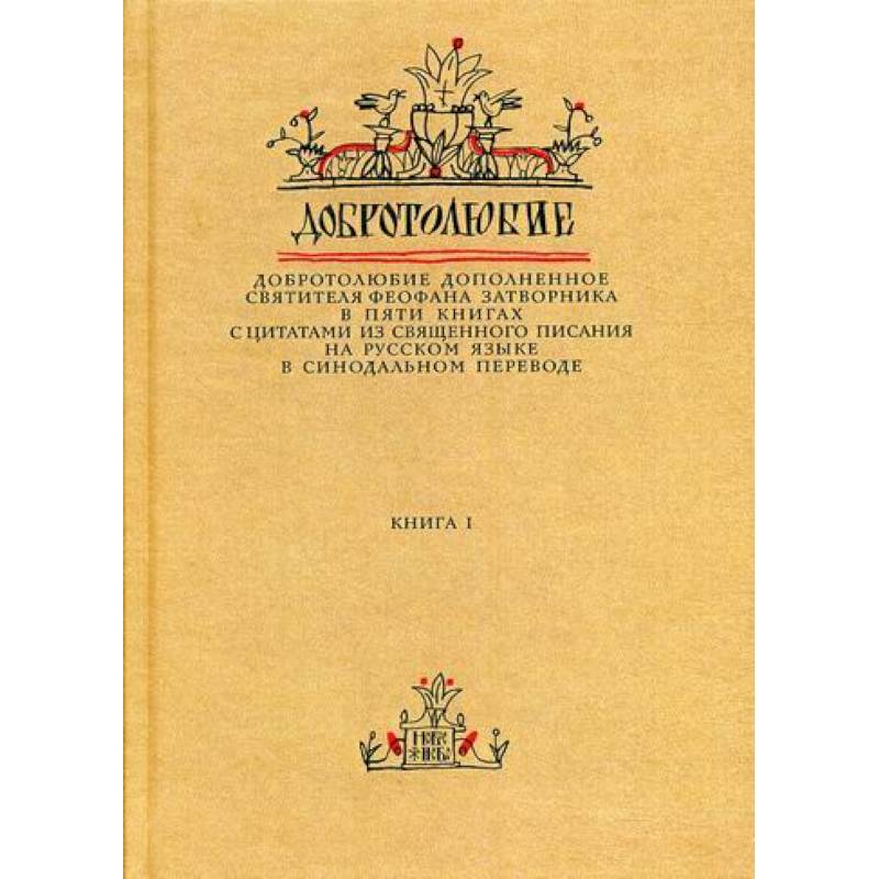 Добротолюбие дополненное святителя Феофана Затворника