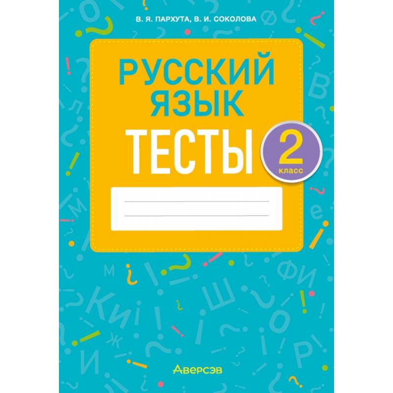 Русский язык. 2 класс. Тесты