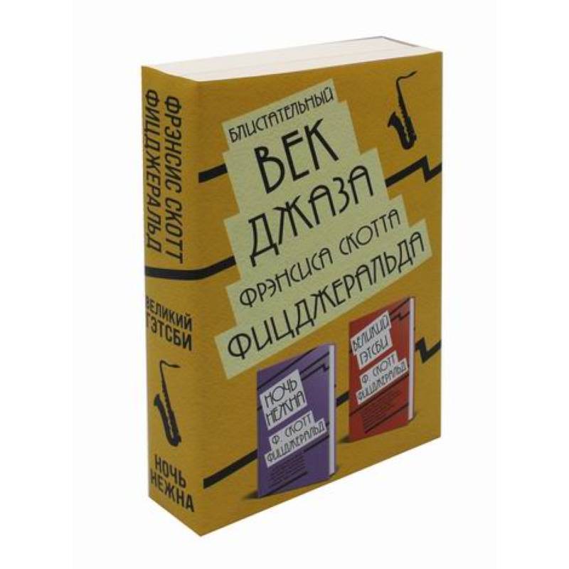 Блистательный век джаза Фрэнсиса Скотта Фицджеральда