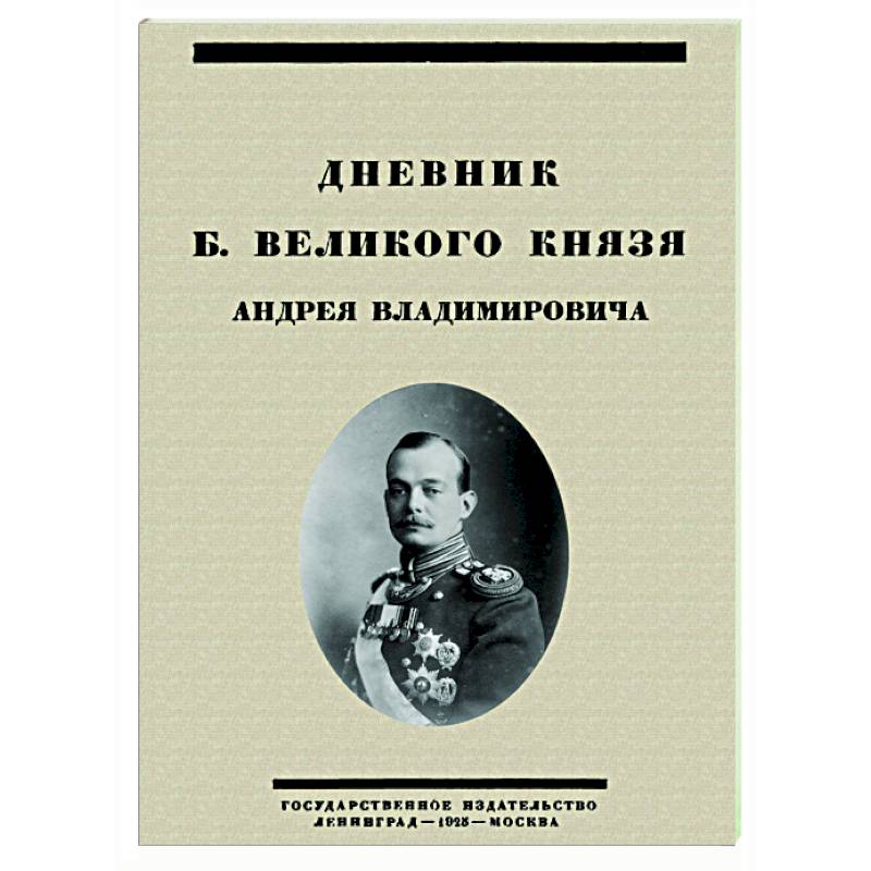 Дневник Б. Великого Князя Андрея Владимировича