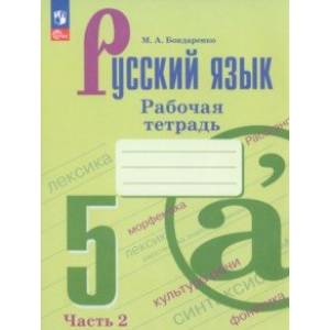 Русский язык. 5 класс. Рабочая тетрадь. В 2-х частях. Часть 2. ФГОС