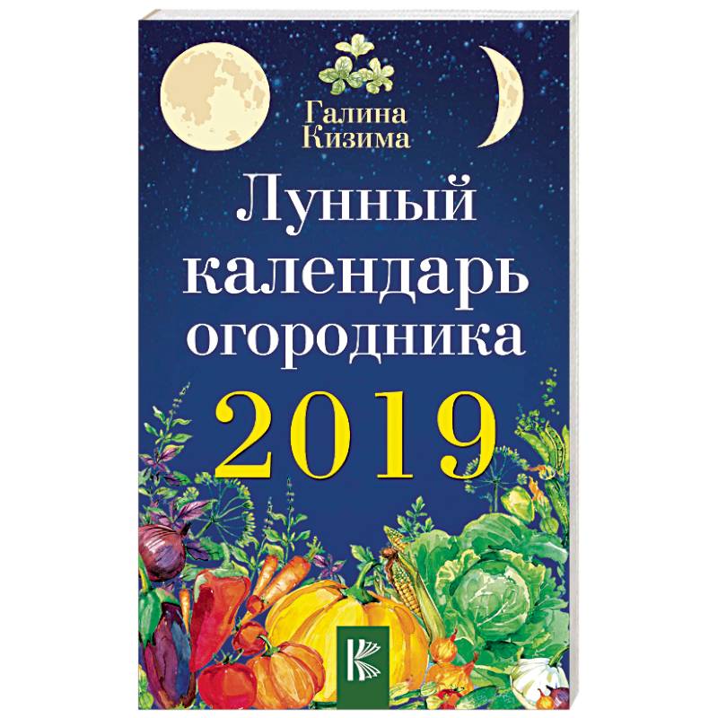 Лунный календарь огородника на 2019 год