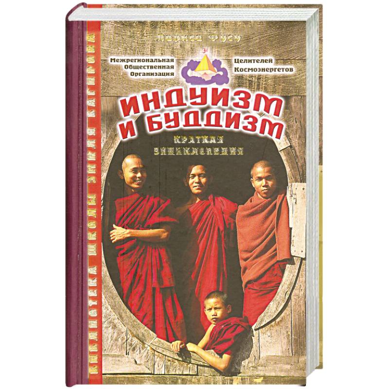 Альманах: Индуизм и буддизм: Краткая энциклопедия