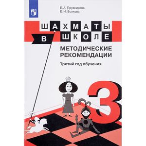 Шахматы в школе. Методические рекомендации. Третий год обучения. Учебное пособие