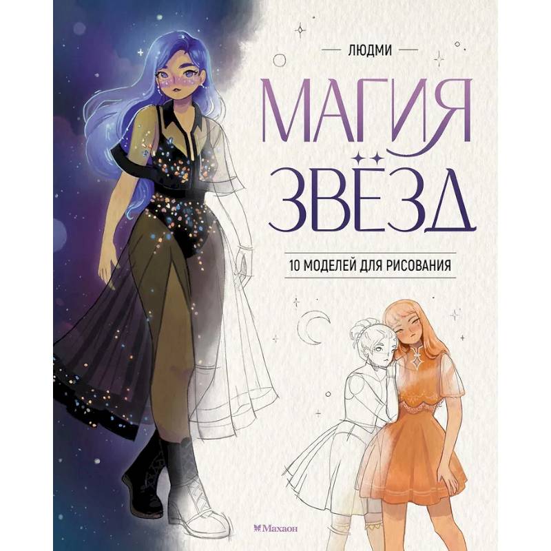 Магия звезд.10 моделей для рисования