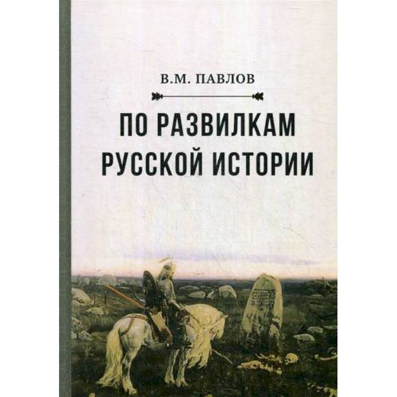 По развилкам русской истории