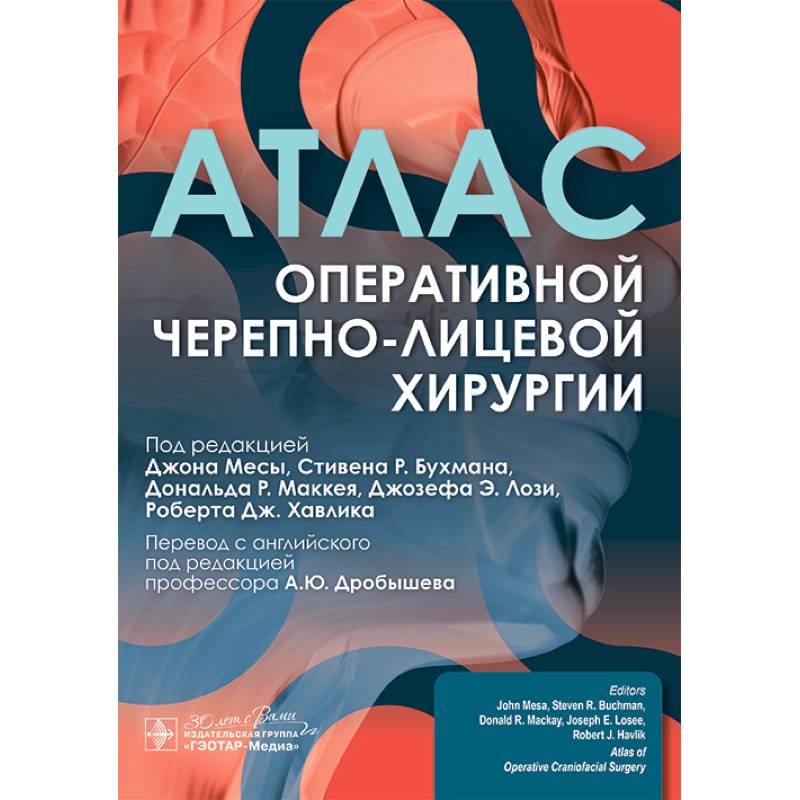 Атлас оперативной черепно-лицевой хирургии