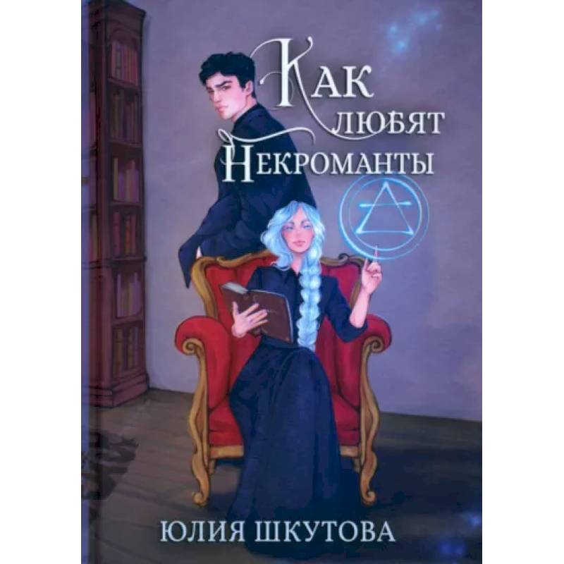 Как любят некроманты