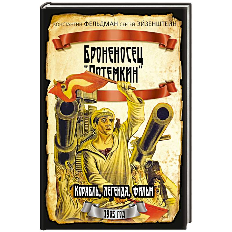 Броненосец 'Потемкин'