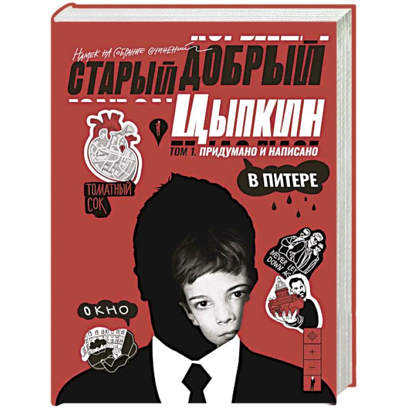 Старый добрый Цыпкин. Намек на собрание сочинений. Том 1. Придумано и написано в Питере