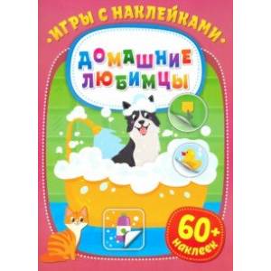 Игры с наклейками. Домашние любимцы