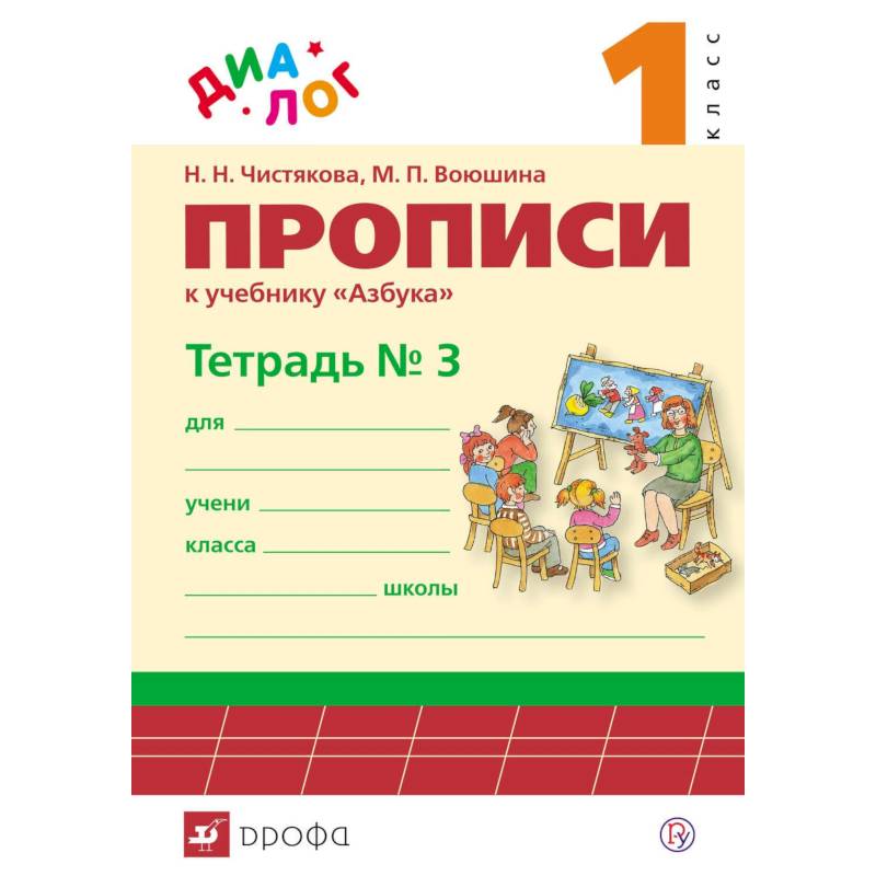 Прописи к учебнику 'Азбука. 1 класс'. В 4-х частях. Часть 3. ФГОС