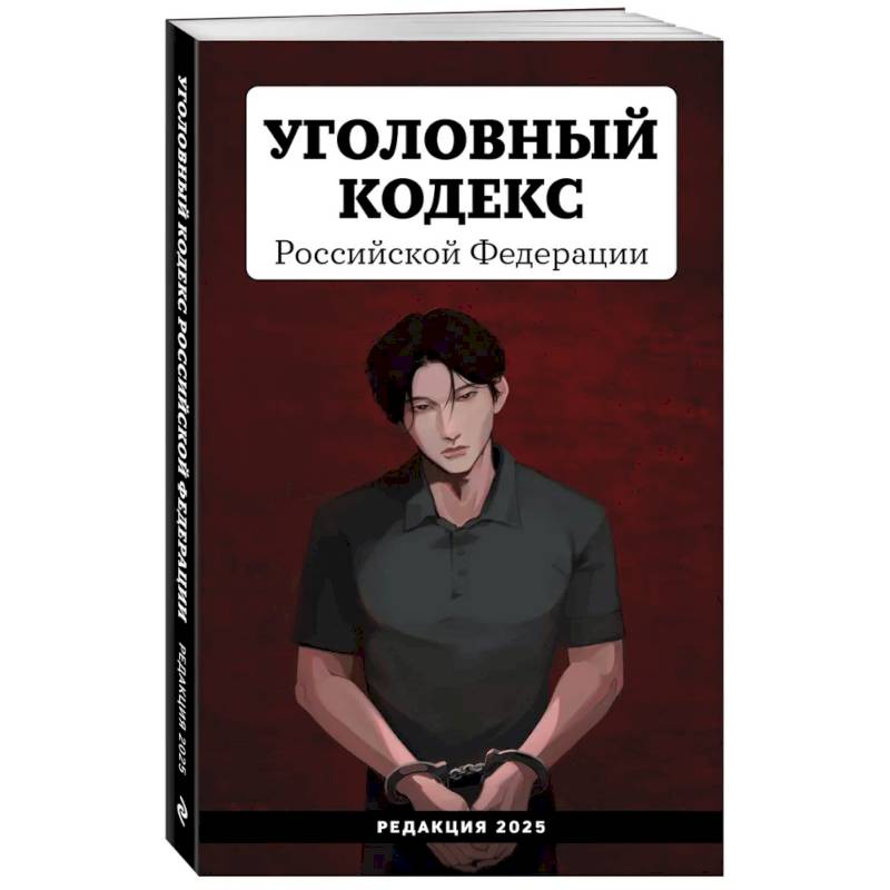 Уголовный кодекс Российской Федерации. Редакция 2025. Young adult