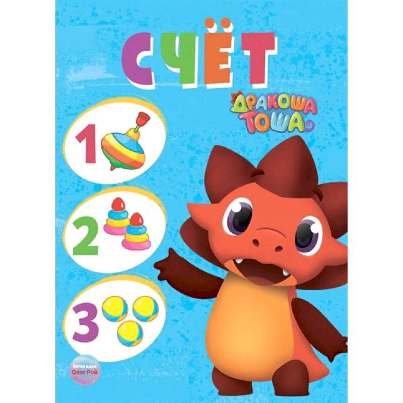 Дракоша Тоша. Счет