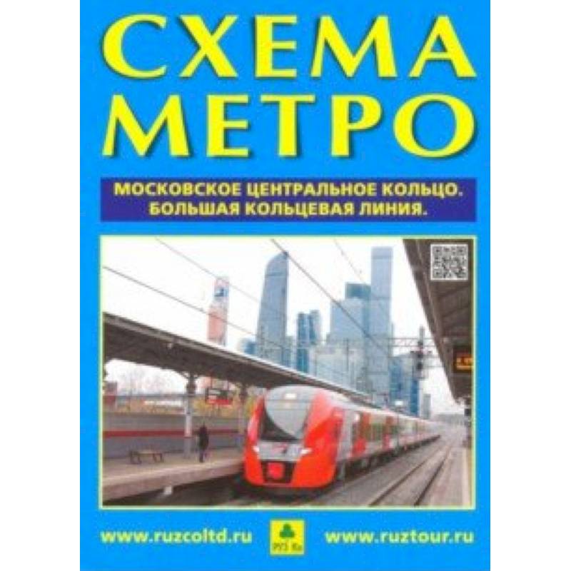 Схема метро. МЦК + календарь 2019 год. Буклет
