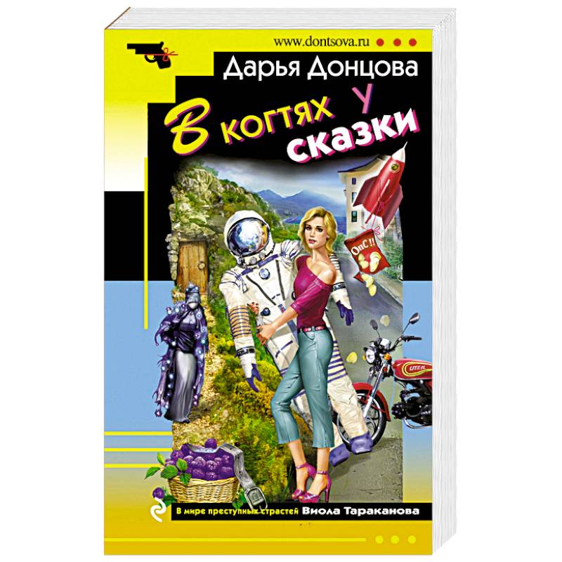 В когтях у сказки