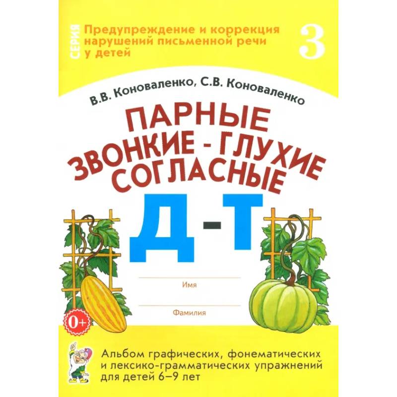 Парные звонкие-глухие согласные Д-Т. Альбом графических, фонематических и лексико-грамматических упражнений для детей 6-9 лет