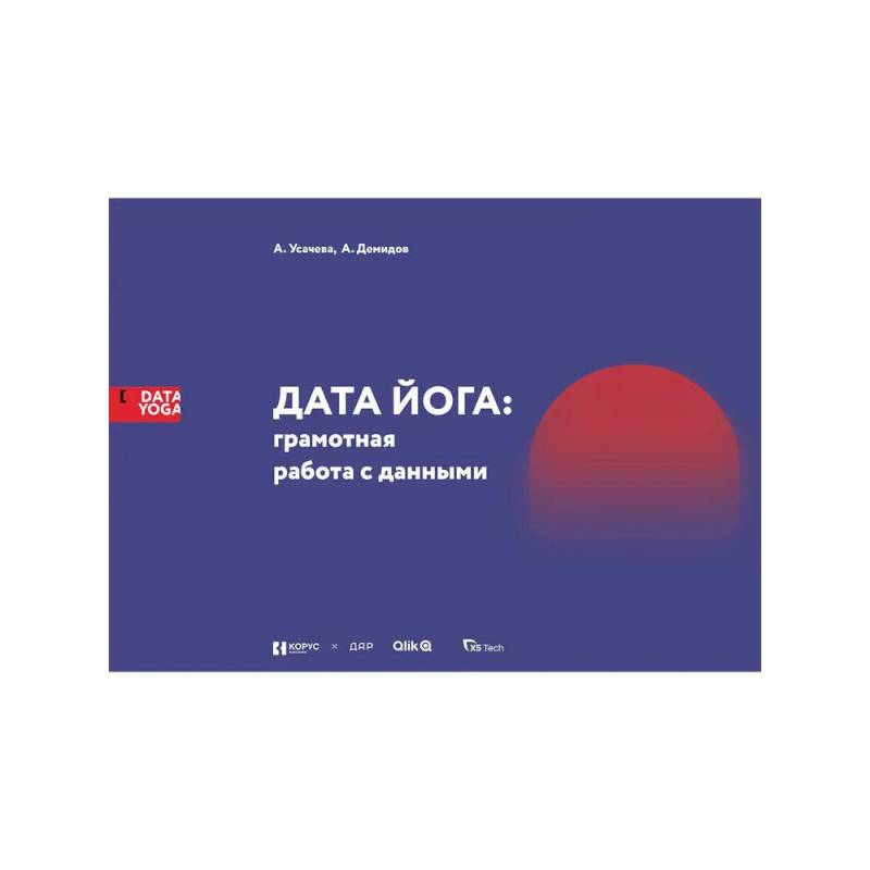 ДАТА ЙОГА: грамотная работа с данными