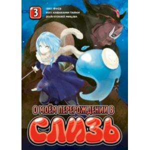 О моём перерождении в слизь. Том 3