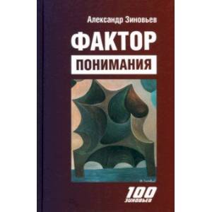 Фактор понимания