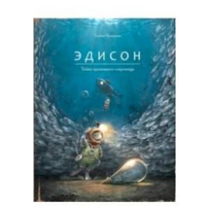 Эдисон.Тайна пропавшего сокровища