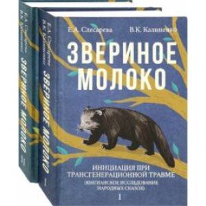 Звериное молоко. Комплект в 2-х томах